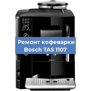 Замена фильтра на кофемашине Bosch TAS 1107 в Тюмени